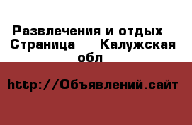  Развлечения и отдых - Страница 2 . Калужская обл.